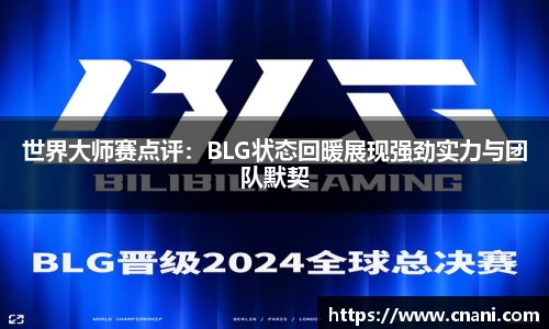 世界大师赛点评：BLG状态回暖展现强劲实力与团队默契